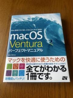 macOS Ventura パーフェクトマニュアル