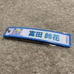 ひなたフェス　富田鈴花 キーホルダーのサムネイル