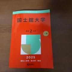 国土館大学 2025年版