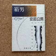 安部公房　17冊セット 安部公房 17冊セット 本、雑誌、コミック