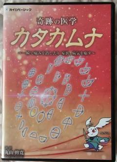 奇跡の医学 カタカムナ DVD+テキスト付 丸山修寛 奇跡の医学 カタカムナ 最新DVD 丸山修寛 クスリ絵の本（超古代の