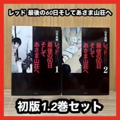 レッド 1-8,レッド 最後の60日そしてあさま山荘へ1-3 レッド 最後の60日 そしてあさま山荘へ(1) (イブニングKCDX