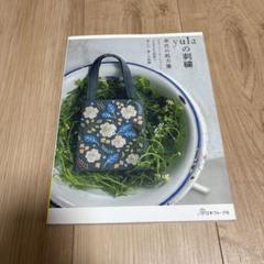 yulaの刺繍 草花の処方箋のサムネイル