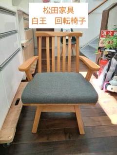美品❗ 松田家具　白王シリーズ　木製回転椅子　和モダン　チェア　ファブリック