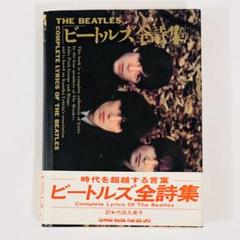 【帯付】ビートルズ全詩集COMPKETE LYRICS OFTHEBESTLES