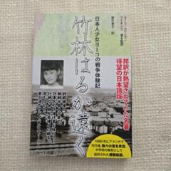 竹林はるか遠く 日本人少女ヨーコの戦争体験記