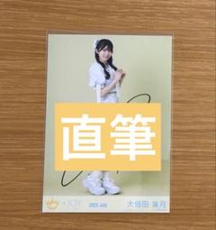ニアジョイ　大信田美月　直筆