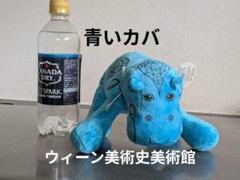 ウィーン美術史美術館　青いカバ　ぬいぐるみ　新品同様　古代エジプト 新品同様 ぬいぐるみ 青いカバ 古代エジプト ウィーン美術史