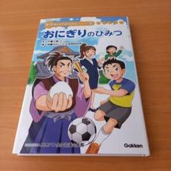 おにぎりのひみつ 学研 まんがでよくわかるシリーズ