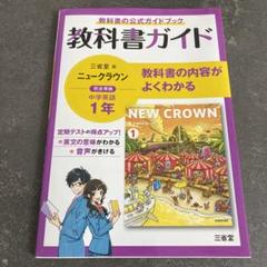 三省堂ニュークラウン 教科書ガイド1