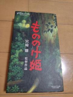 未使用　もののけ姫　宮崎駿　VHS