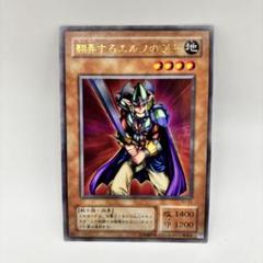 遊戯王　美品　翻弄するエルフの剣士