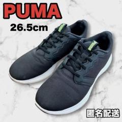 【匿名配送】メンズ　PUMA プーマ　26.5cm