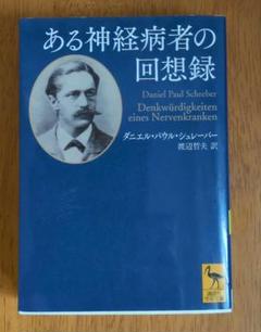 ある神経病者の回想録 ダニエル・ポール・シュレーバー