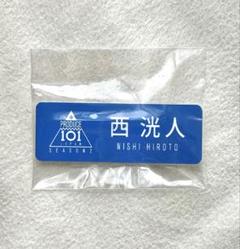 【激安大特価！】 西洸人 PRODUCE 101 JAPAN ネームプレート 名札 - メルカリ その他