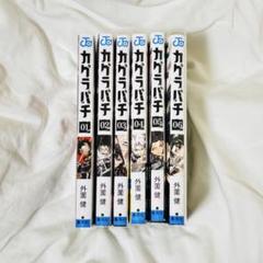 カグラバチ1~6巻セット