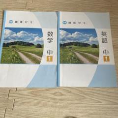 中学一年生 数学英語教材 - メルカリ