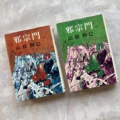 邪宗門　上・下　高橋和巳　河出書房新社　単行本　ハードカバー
