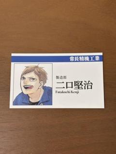 ハイキュー‼︎　名刺カードコレクション　第1弾　二口堅治