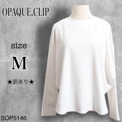★訳あり★ OPAQUE.CLIP カットソー 長袖 ブラウス バックボタン