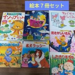 値下げ！絵本 7冊セット - メルカリ
