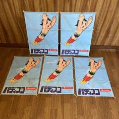 昭和レトロ・希少] 鉄腕アトム 凧 日立パディスコ非売品 ③