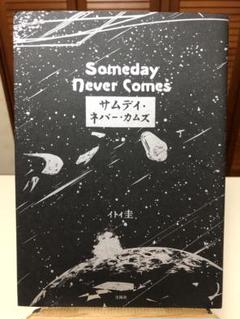 【レアコミック】 サムデイ・ネバー・カムズ 全1巻　イトイ圭 / 著