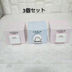 シナぷしゅ　スタッキングチェスト　3個セット