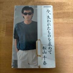 松山千春　「今、失われたものを求めて」　カセットテープ