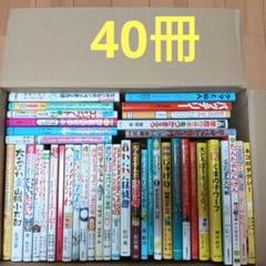 児童書 40冊セット　まとめ売り　小学　中学年〜高学年〜 児童書 30冊セット まとめ売り 中学年〜 高学年〜 - メルカリ