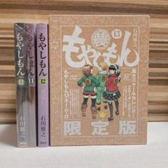 もやしもん 限定版　11巻　12巻　13巻　3冊セット