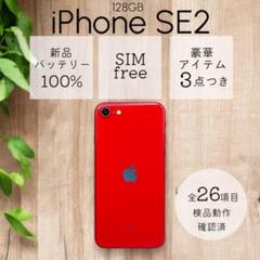 iPhoneSE 第二世代 SE2 本体 128GB SIMフリー レッド