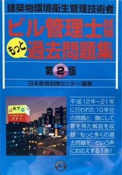建築物環境衛生管理技術者　ビル管理士試験　もっと過去問題集　第2版のサムネイル