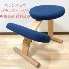 バランスラボ バランスチェア バランスイージー ネイビー 中古美品のサムネイル