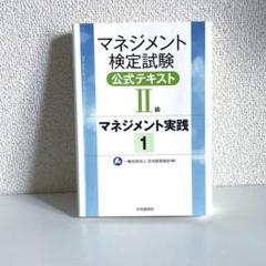 Amazon.co.jp: マネジメント検定試験公式テキスト(II級