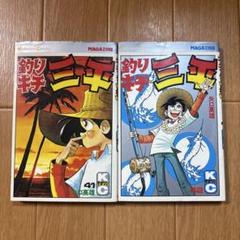 特別値引き中　釣りキチ三平 全49巻セット + 雑誌4冊　初版多数 特別値引き中 釣りキチ三平 全49巻セット + 雑誌4冊 初版多数