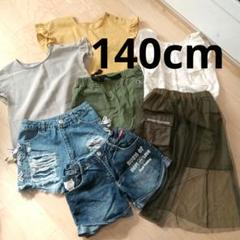 キッズ服まとめてセット 　Tシャツ・スカート・ショートパンツ　130〜140cm