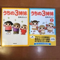 うちの3姉妹①②