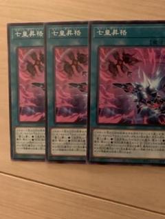2025年最新】七皇昇格 遊戯王の人気アイテム - メルカリ