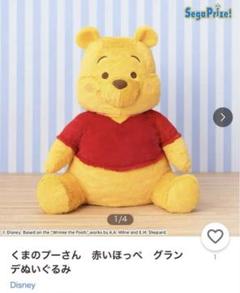 新品未開封】くまのプーさん 赤いほっぺグランデぬいぐるみ セガ
