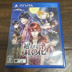 乙女ゲーム　越えざるは紅い花　恋は月に導かれる　PS Vita