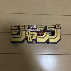 ジャンプ ロゴキカク プライズ UFOキャッチャー ロゴ フィギュア