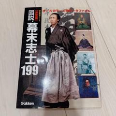 図説・幕末志士199 決定版