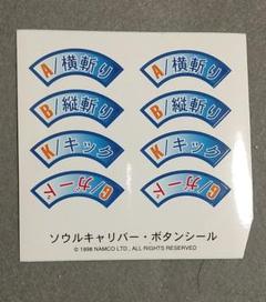 ナムコ ソウルキャリバー アーケード版コンパネステッカー