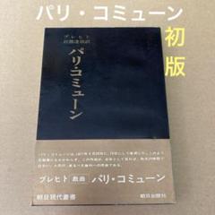 【初版】　「パリ・コミューン」　 ブレヒト　　岩淵逹治 朝日現代叢書のサムネイル