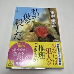 【東野圭吾】　私が彼を殺した 新装版