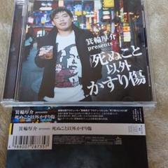 箕輪厚介 presents 死ぬこと以外かすり傷