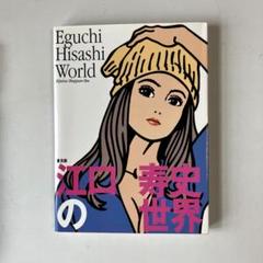 【初版！サイン署名】EGUCHI HISASHI WORLD 江口寿史の世界 初版！サイン署名】EGUCHI HISASHI WORLD 江口寿史の世界 - メルカリ
