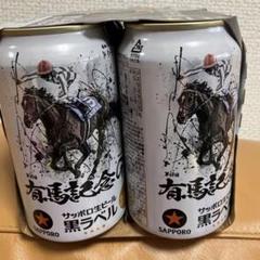 2025年最新】サッポロ 有馬記念の人気アイテム - メルカリ