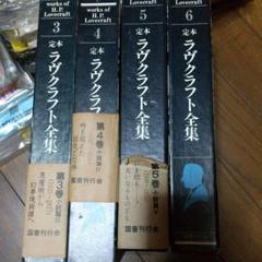 定本ラヴクラフト全集 全巻セット 絶版 レア Amazon.co.jp: 絶版レア 定本 ラヴクラフト全集 全11巻揃 矢野